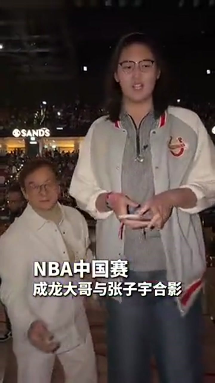 NBA中国赛成龙大哥与张子宇合影