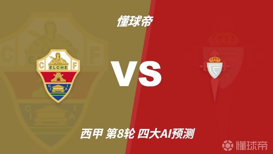 四大AI预测埃尔切vs塞尔塔：两家看好主胜，两家建议平局