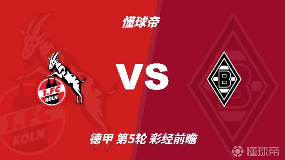 彩经前瞻：莱茵德比火药味十足，科隆主场更值得高看