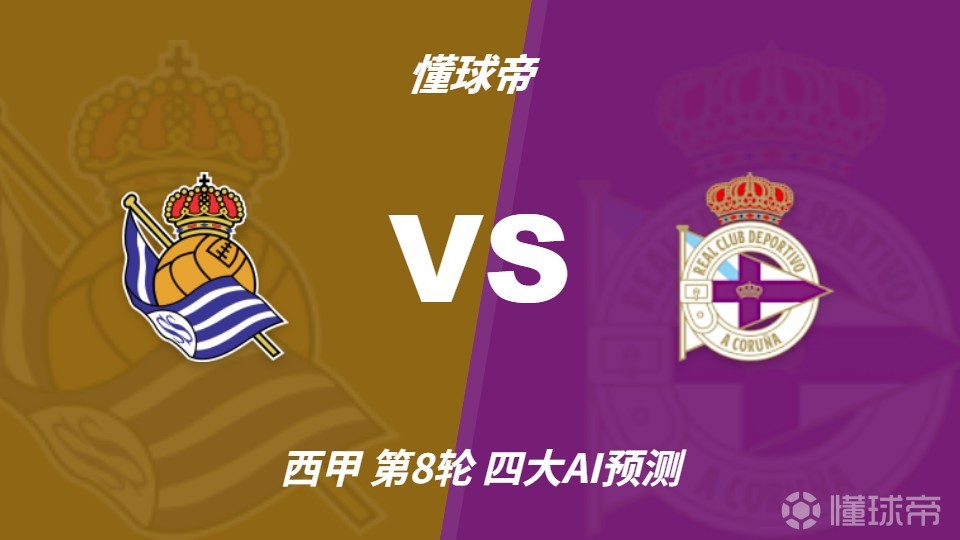 四大AI预测皇家社会vs拉科鲁尼亚：三家看主胜，Kimi倾向平局