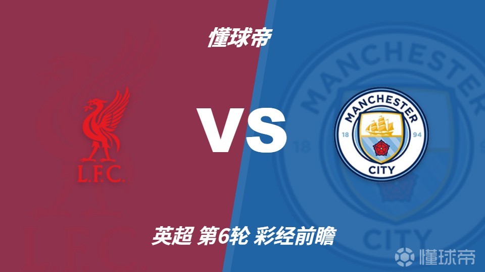 彩经前瞻：锋线伤情影响红军，曼城客场更值得高看