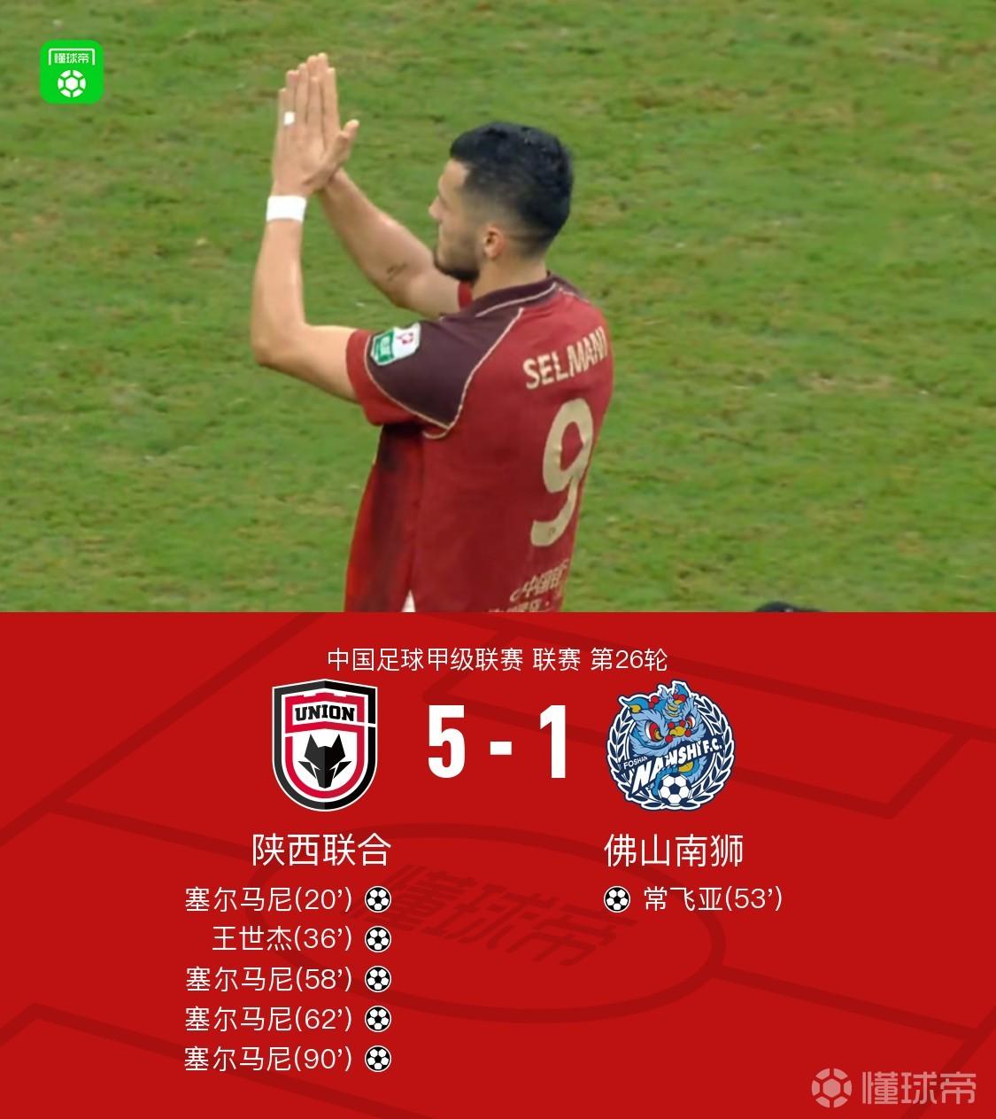 陕西5-1佛山，塞尔马尼大四喜，马希伟、阿兹拉克两助攻