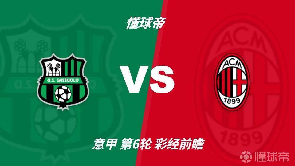 彩经前瞻：AC米兰变阵释放火力，客场有望击穿萨索洛