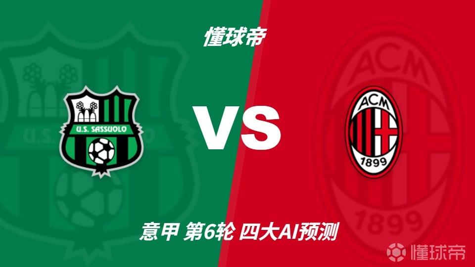 四大AI预测萨索洛vsAC米兰：四家一致看好米兰客胜