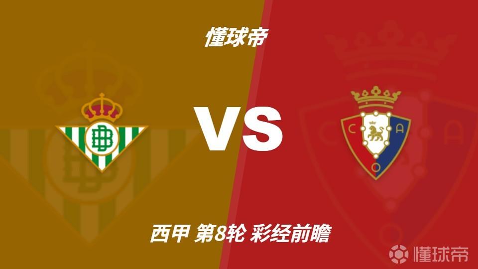 彩经前瞻：贝蒂斯主场强势，奥萨苏纳伤兵满营难抢分