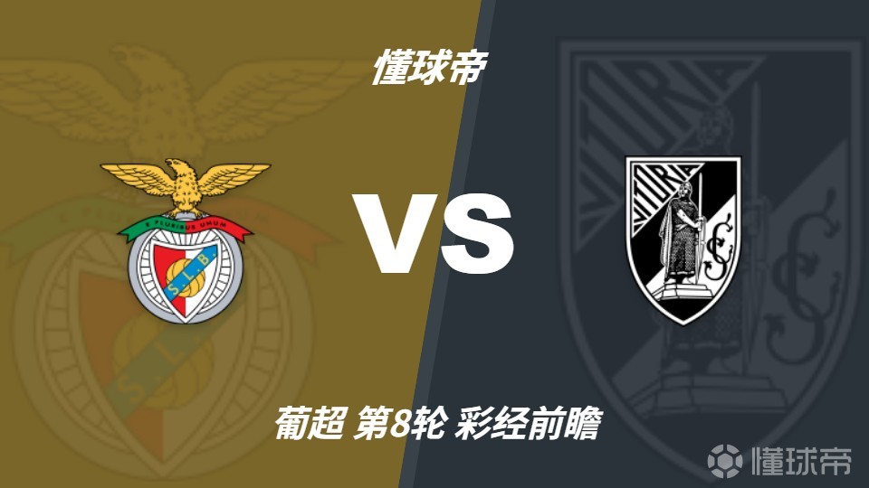 彩经前瞻：本菲卡主场争反弹，吉马良斯进攻乏力难挡红鹰