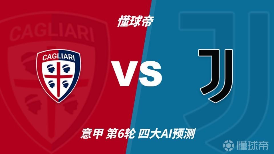四大AI预测卡利亚里vs尤文图斯：两家猜主队爆冷，两家猜平局