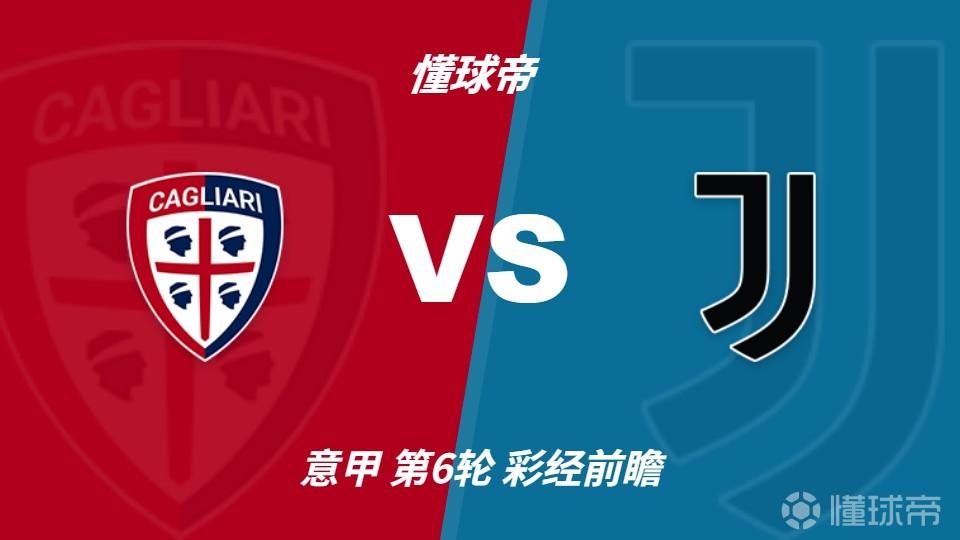 彩经前瞻：撒丁岛主场暗藏冷意，卡利亚里有望阻击尤文