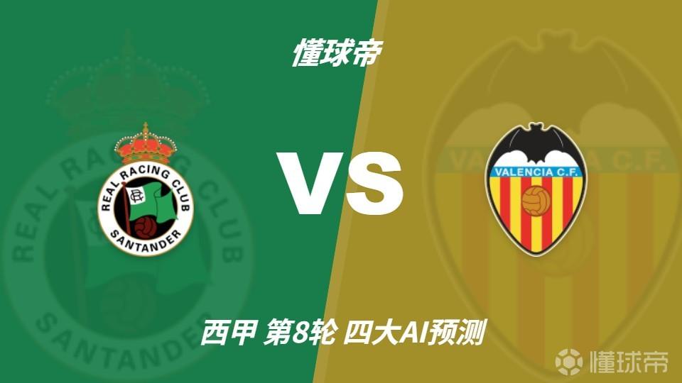 四大AI预测桑坦德竞技vs瓦伦西亚：三家看主胜，DeepSeek防平
