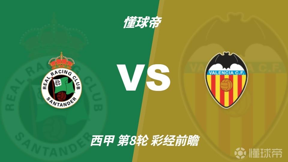 彩经前瞻：桑坦德主场强势，阿吉雷首秀恐难立刻见效