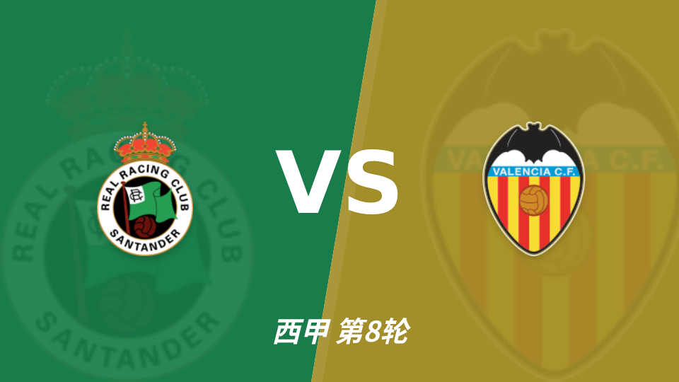 桑坦德竞技vs瓦伦西亚裁判鲁伊斯-贝斯塔德数据：近20场4红102黄3点