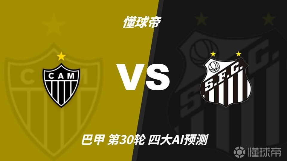 四大AI预测米内罗竞技vs桑托斯：三家看主胜，DeepSeek防平