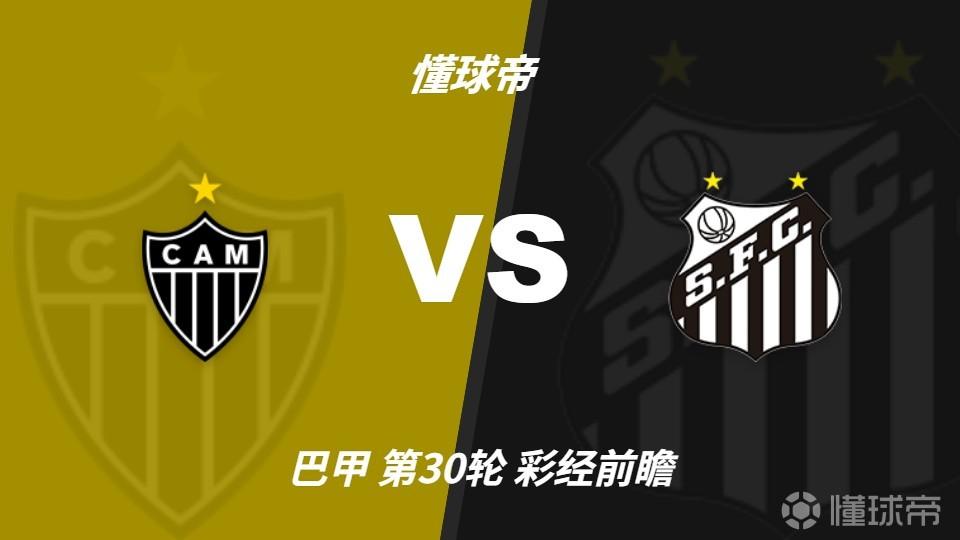 彩经前瞻：内马尔缺席，桑托斯客场远征难拿分