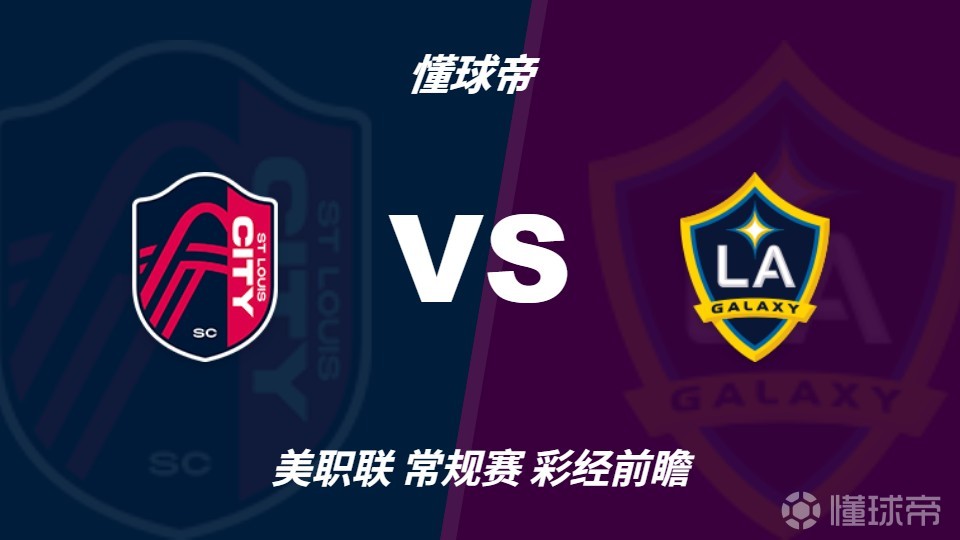 彩经前瞻：圣路易斯19场不败，银河客场恐难终结纪录