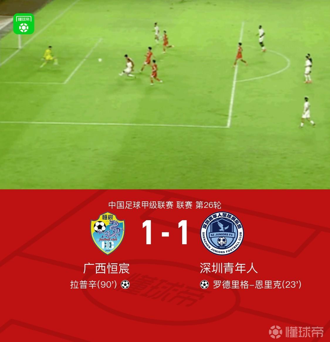 广西恒宸1-1深圳青年人，罗德里格破门，拉普辛绝平