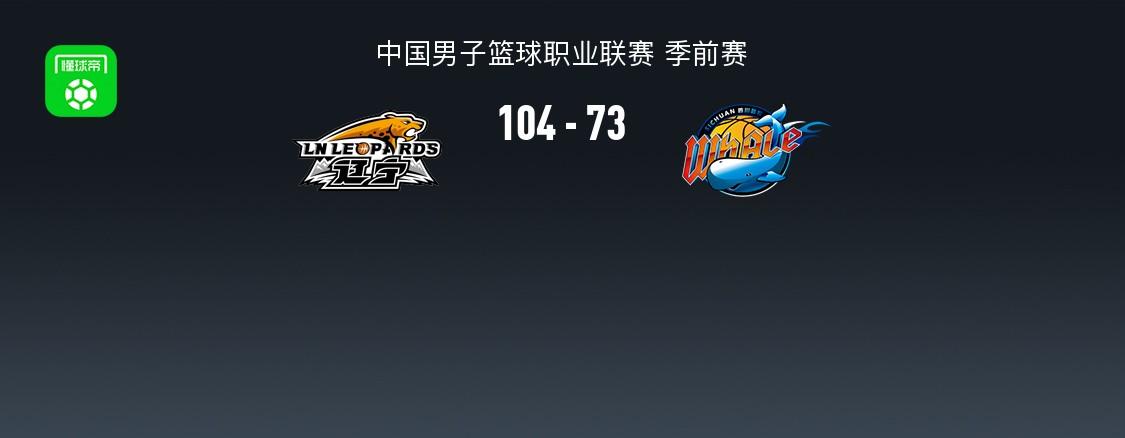 CBA战报：辽宁104-73轻取四川，凯勒-爱德华兹25+2+4