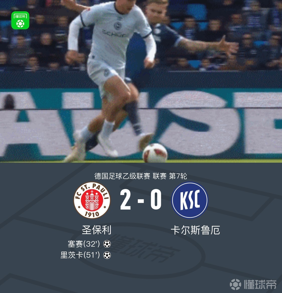 圣保利2-0卡尔斯鲁厄，塞赛破门，里茨卡锁定胜局