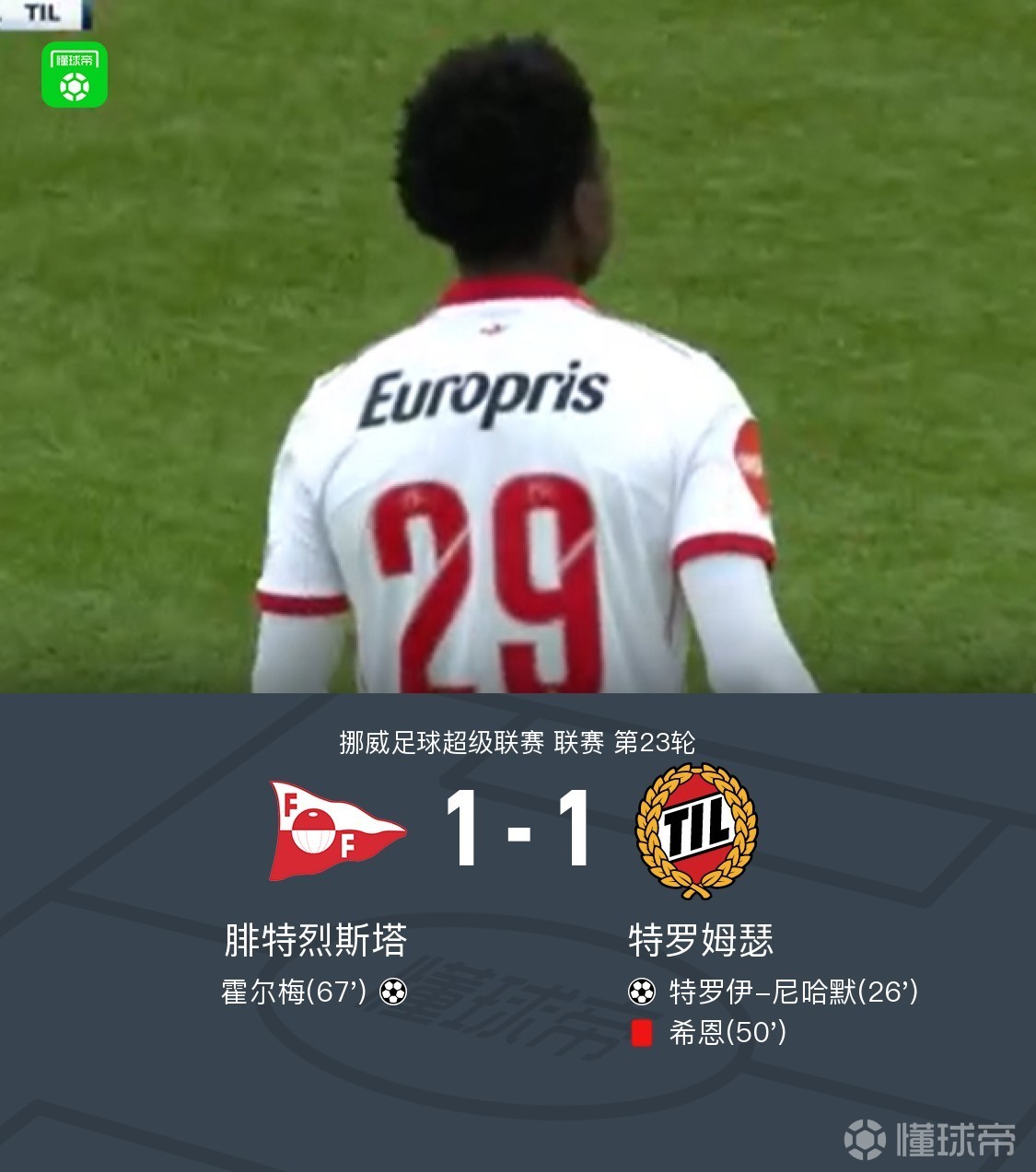 腓特烈斯塔1-1十人特罗姆瑟，尼哈默、霍尔梅破门，希恩染红