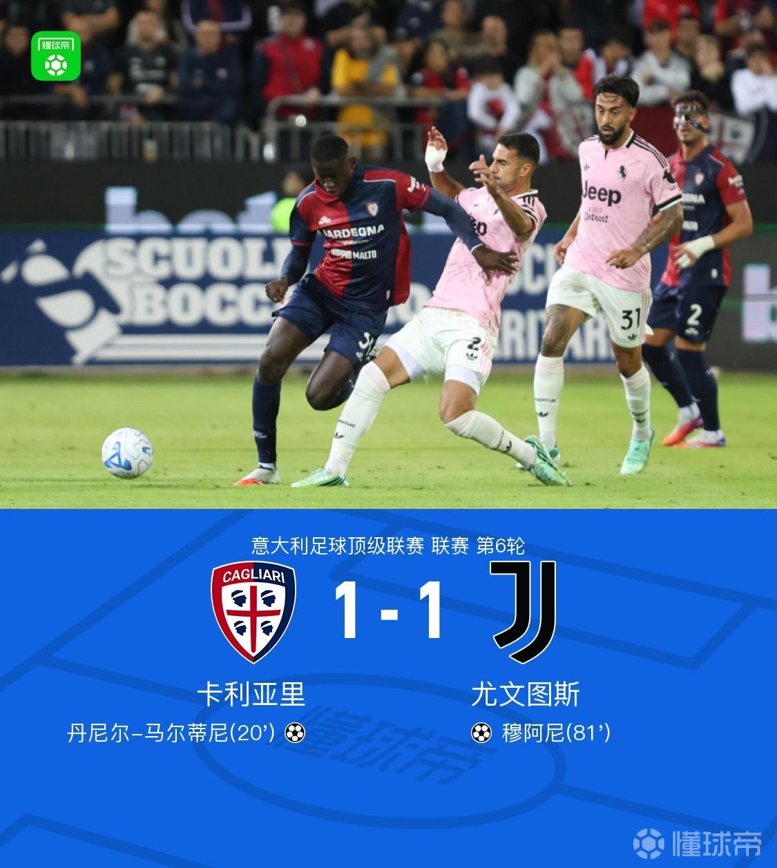 剑南春丨尤文1-1卡利亚里，丹尼尔-马尔蒂尼破门，穆阿尼扳平