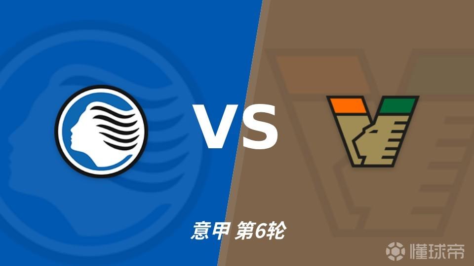 彩经前瞻：亚特兰大vs威尼斯，看好主队取胜赢一球以上