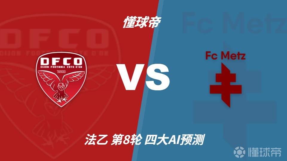 四大AI预测第戎vs梅斯：两家看好客胜，两家倾向平局