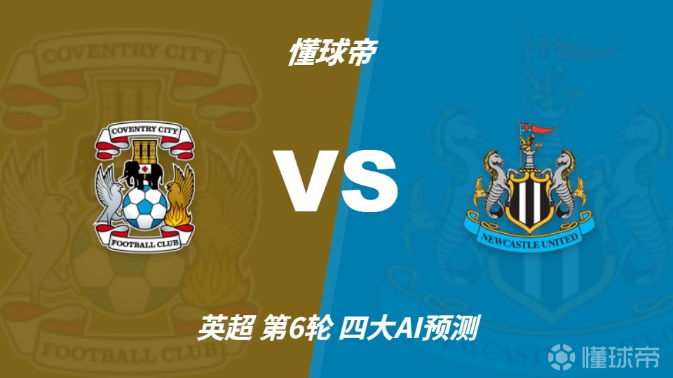 四大AI预测考文垂vs纽卡斯尔联：三家看好客胜，DeepSeek防平