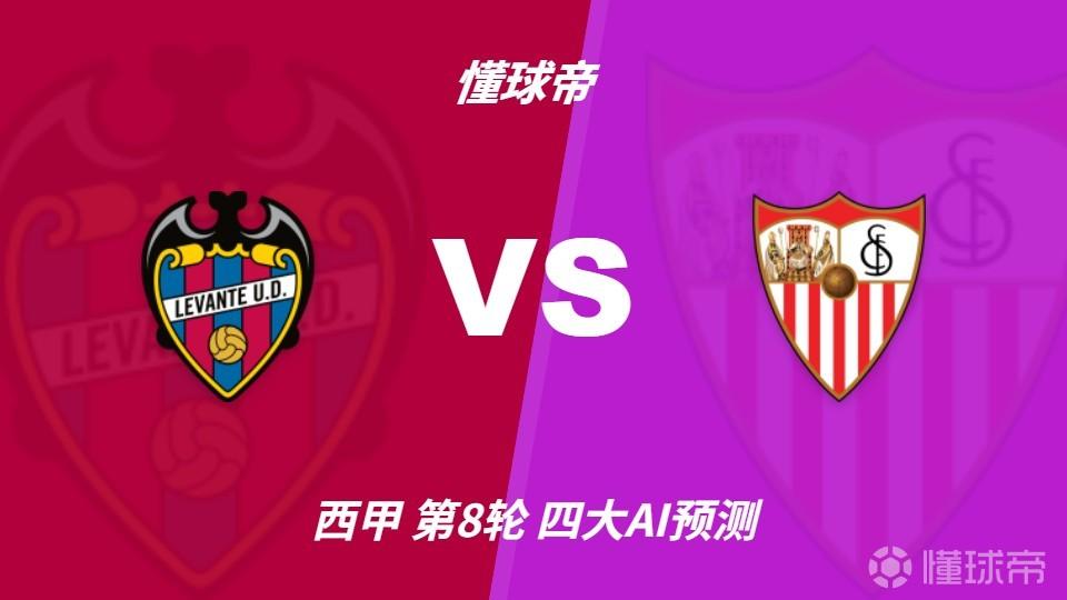 四大AI预测莱万特vs塞维利亚：两家看客胜，两倾向平局
