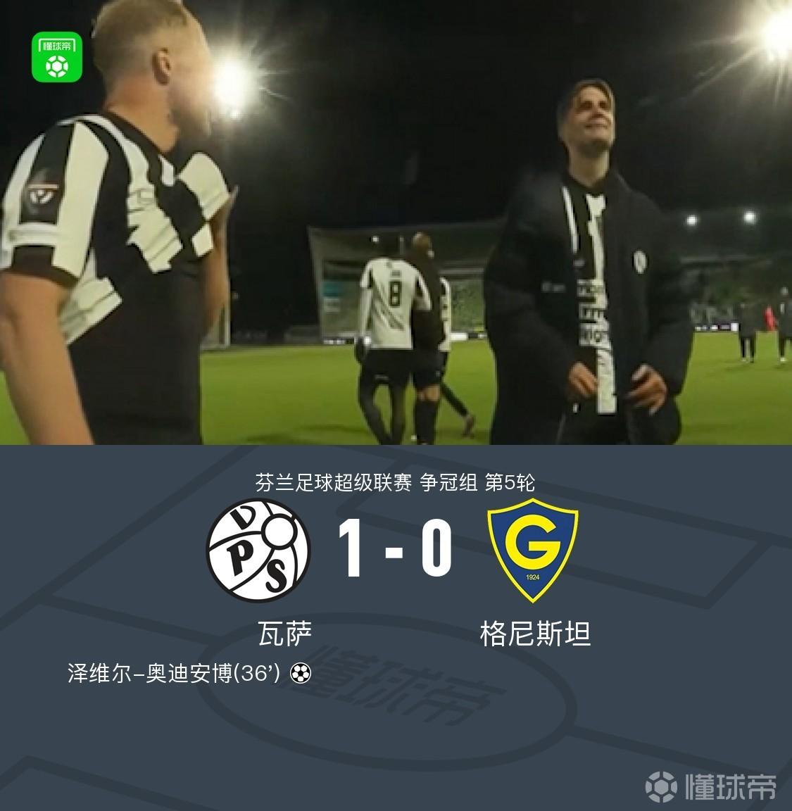 瓦萨1-0格尼斯坦，泽维尔-奥迪安博制胜球