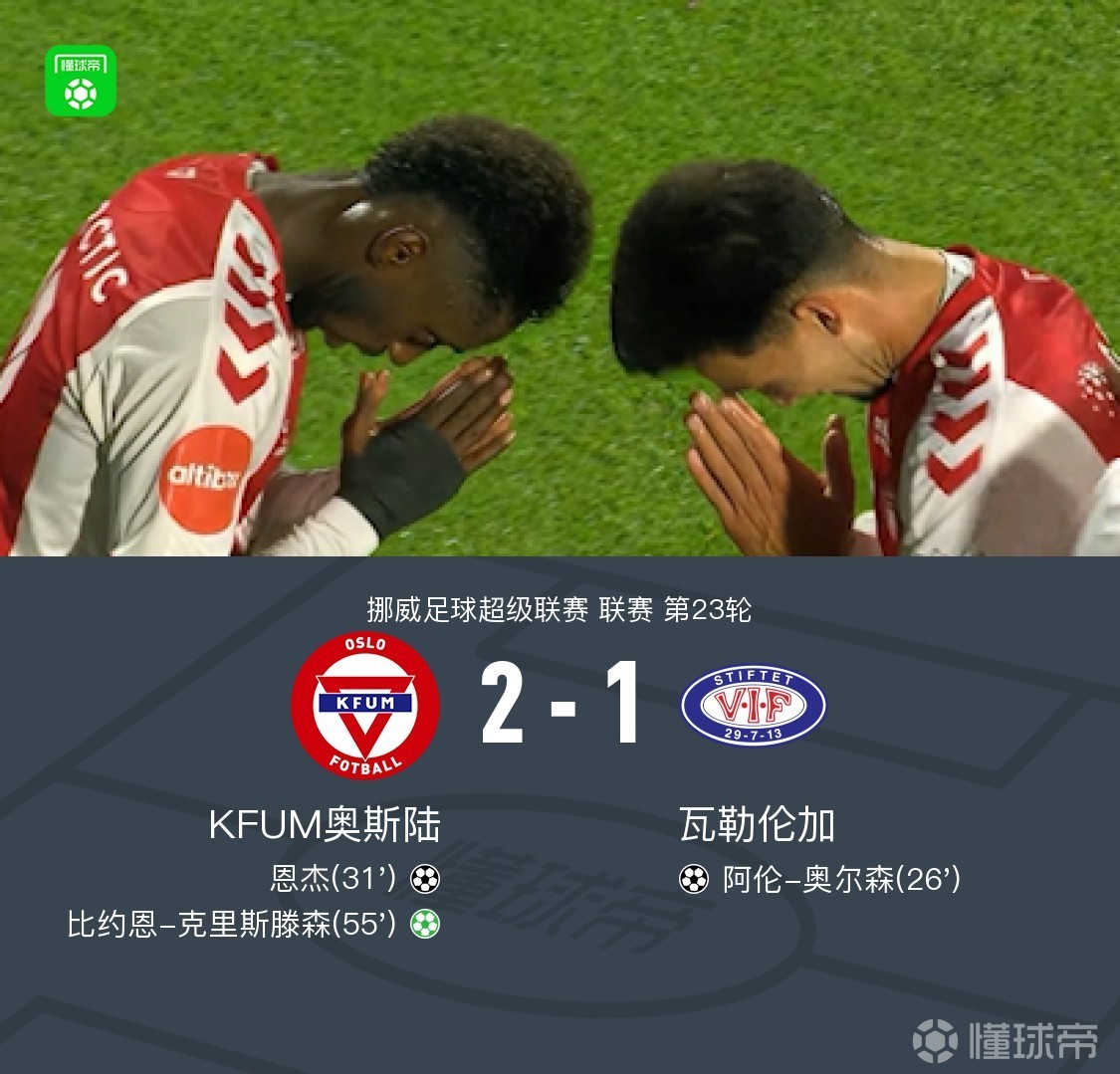 KFUM奥斯陆2-1逆转瓦勒伦加，比约恩-克里斯滕森点射，恩杰破门