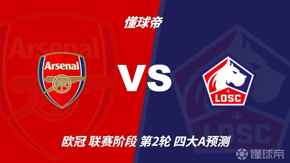 四大AI预测阿森纳vs里尔：四家一致看主胜，豆包看好2比0