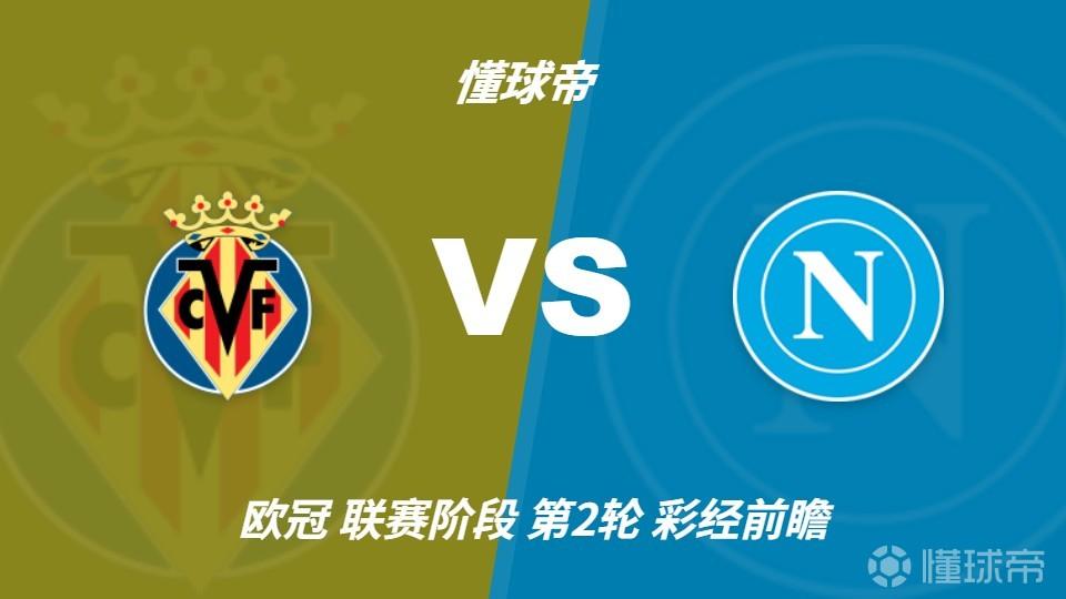 彩经前瞻：黄潜主场更值得高看，那不勒斯难取三分