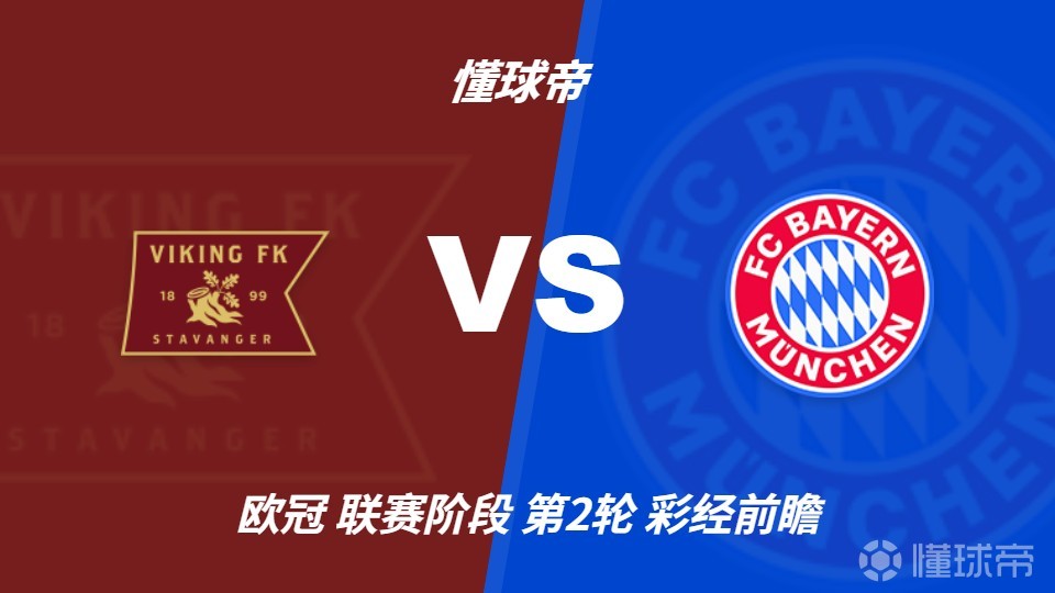 彩经前瞻：拜仁火力全开，维京主场恐难逃一场惨败