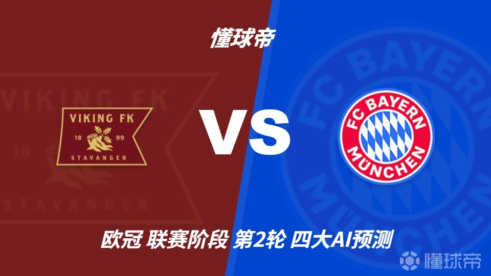 四大AI预测维京vs拜仁：三家看客胜，一家看平局