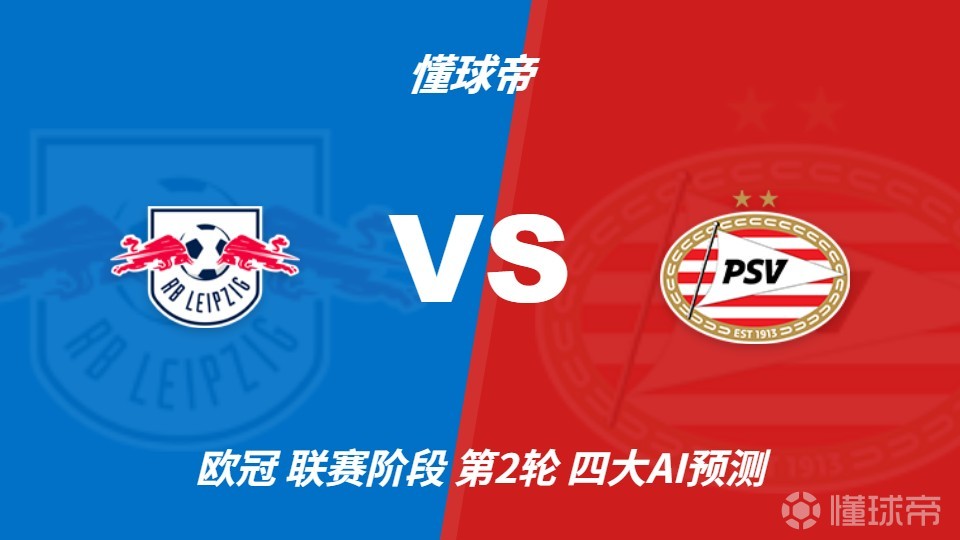 四大AI预测莱比锡vs埃因霍温：三家看主胜，Kimi倾向平局