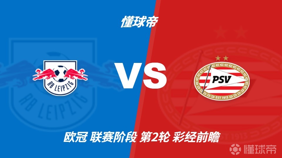 彩经前瞻：莱比锡主场火力凶猛，埃因霍温恐难全身而退