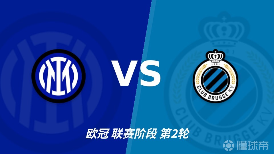彩经前瞻：国际米兰vs布鲁日，看好主队发力小分差取胜