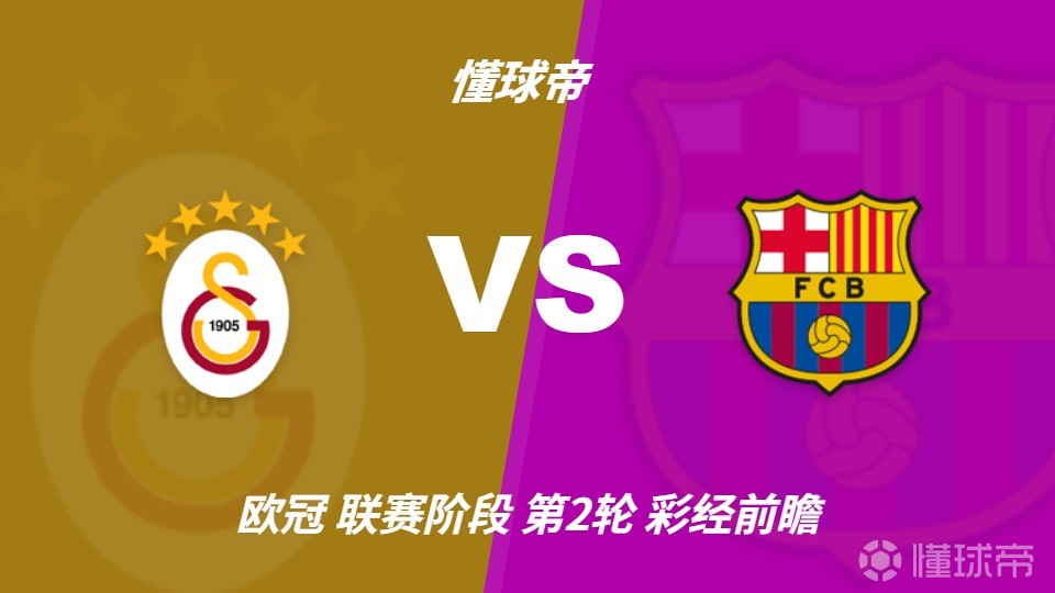 彩经前瞻：土超魔鬼主场酝酿冷门，加拉塔萨雷有望阻击巴萨