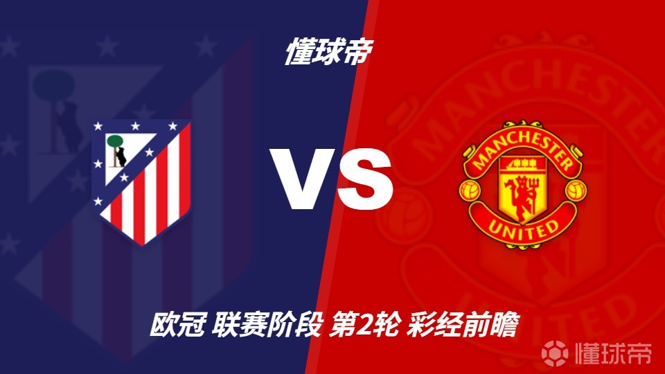 彩经前瞻：马竞主场势头正盛，伤兵满营的曼联恐难招架