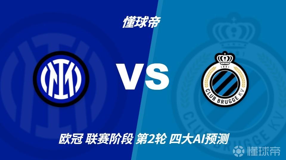 四大AI预测国米vs布鲁日：三家看主胜，只有Kimi倾向平局