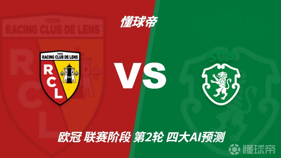 四大AI预测朗斯vs葡萄牙体育：两家看主胜，两家防平