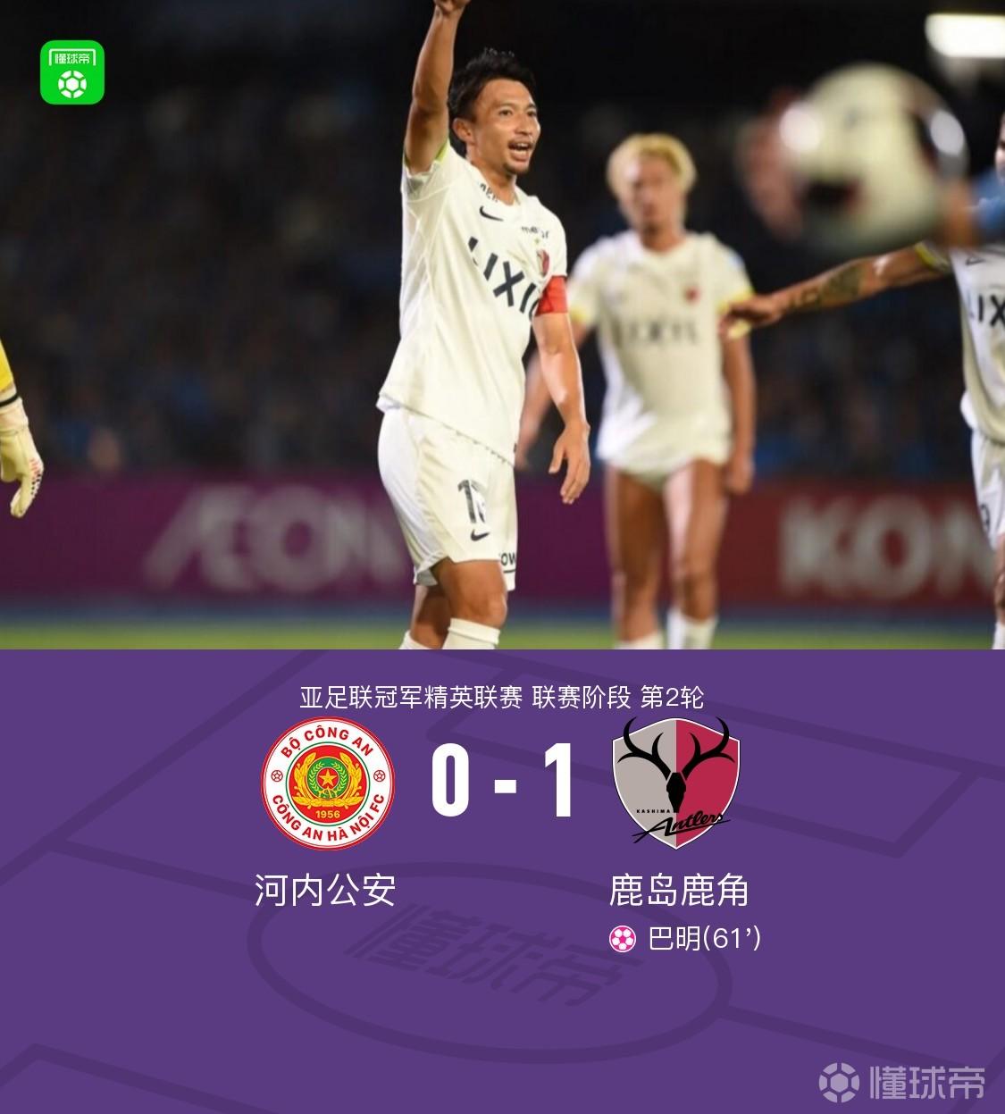 鹿岛鹿角客场1-0河内公安，巴明自摆乌龙
