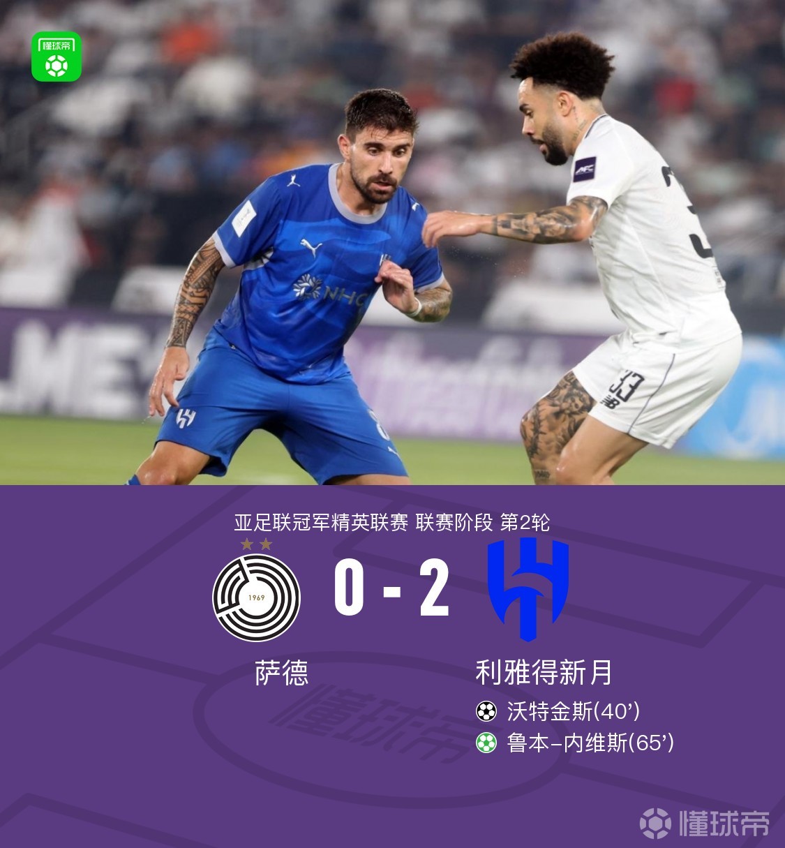 利雅得新月2-0萨德，沃特金斯破门&造点，鲁本-内维斯点射