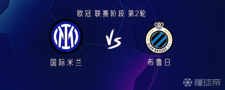 国米vs布鲁日：劳塔罗搭档图拉姆，巴雷拉出战，索默战旧主