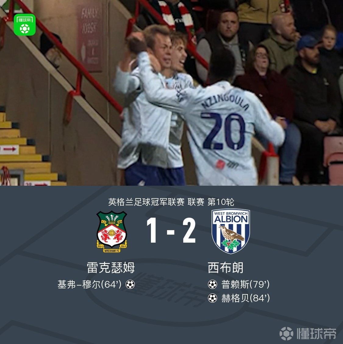西布朗2-1逆转雷克瑟姆，赫格贝、普赖斯破门