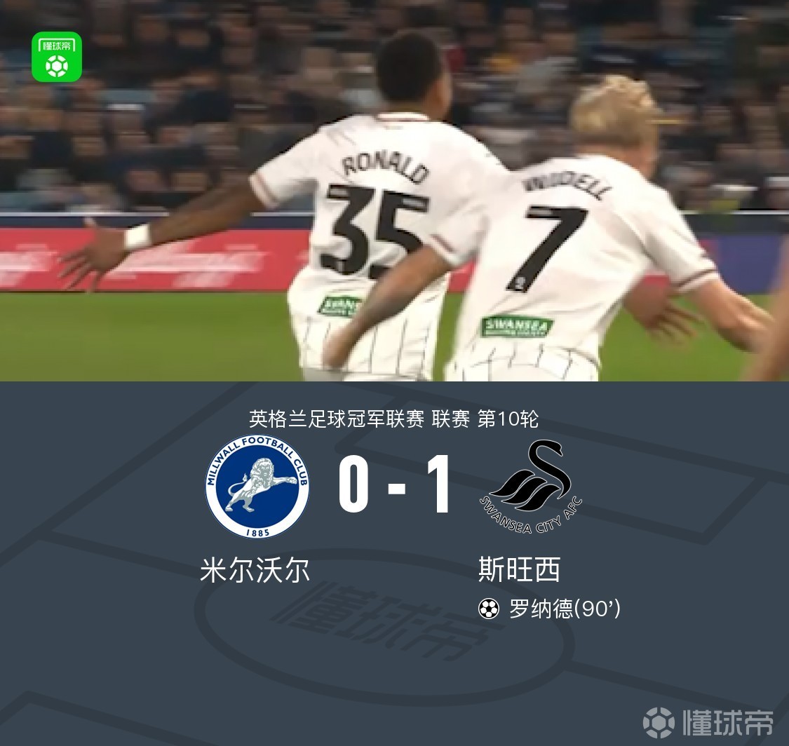 斯旺西1-0米尔沃尔，罗纳德绝杀