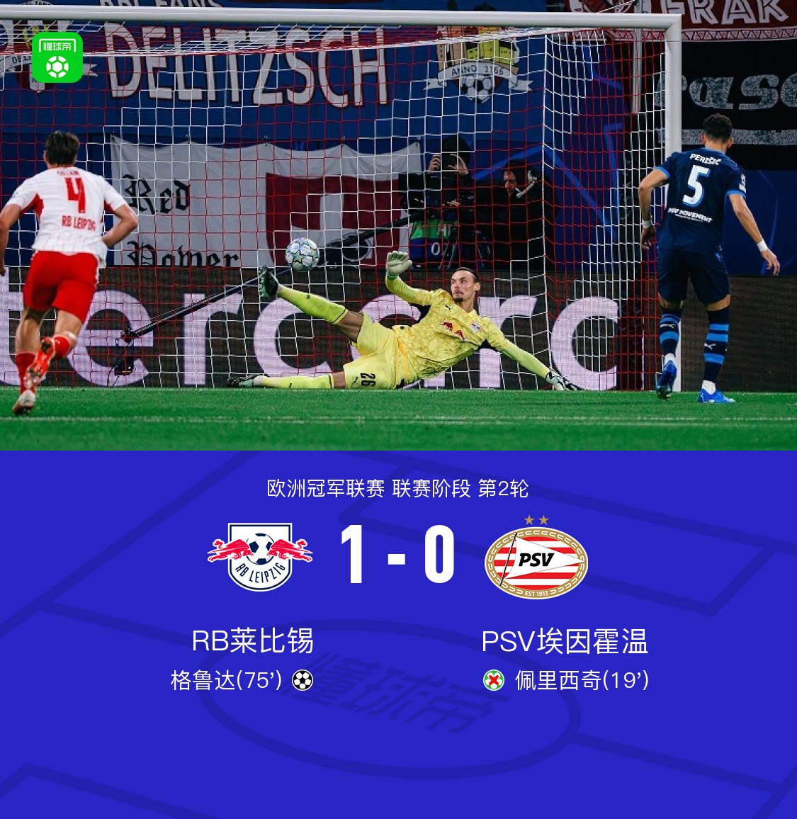 莱比锡1-0埃因霍温，格鲁达建功，佩里西奇失点