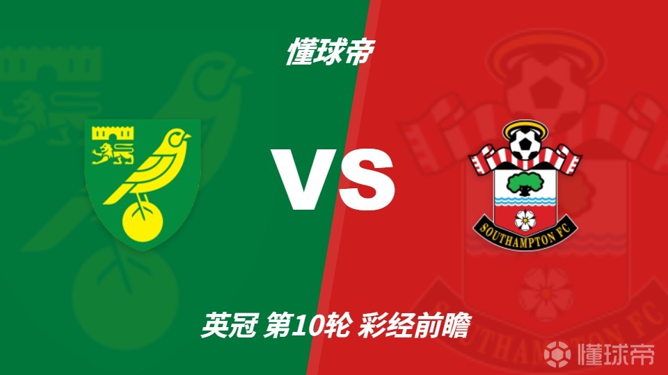 彩经前瞻：诺维奇防线危机难解，南安普顿客场抢三分