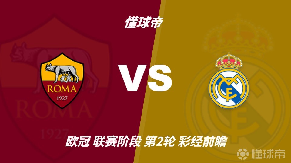 彩经前瞻：罗马主场防守坚固，皇马客场恐难轻松取胜