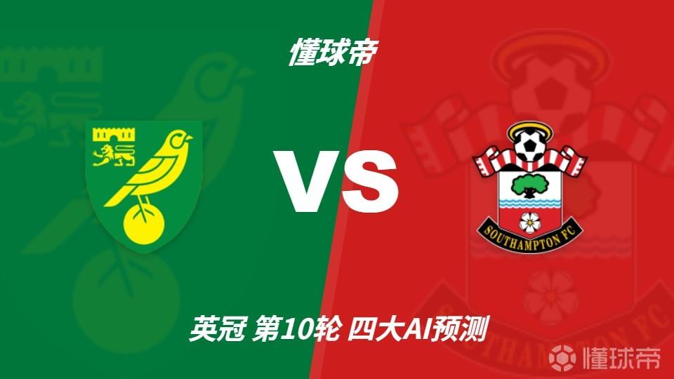 四大AI预测诺维奇vs南安普顿：两家看好客胜，两家猜平局