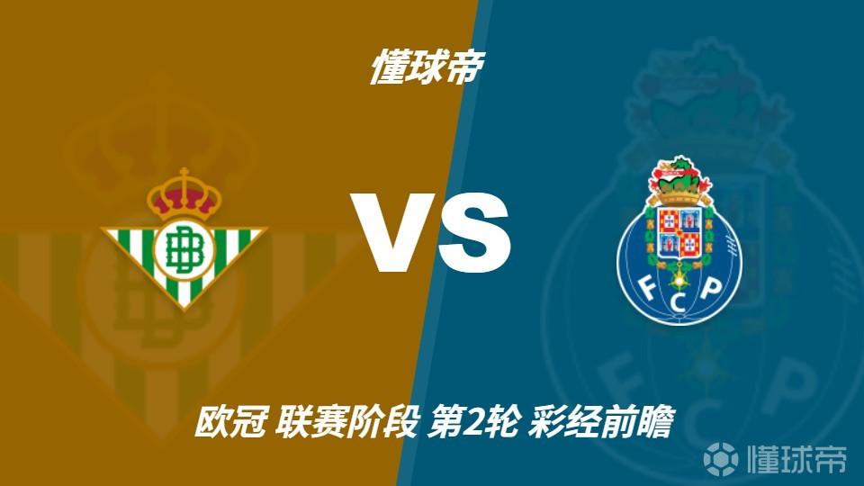 彩经前瞻：贝蒂斯主场气势正盛，波尔图恐难全身而退